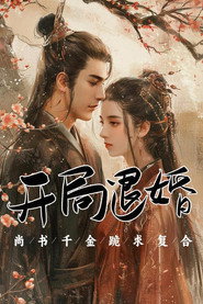 开局退婚,尚书千金跪求复合 封面