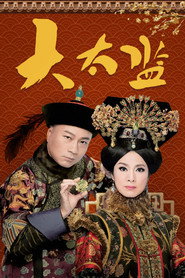 大太监 封面
