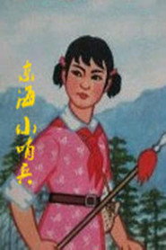 东海小哨兵 封面