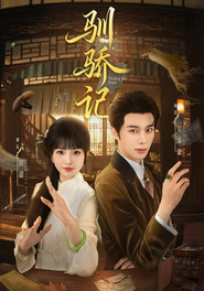 驯骄记 封面