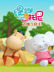 缇娜托尼之独立自主 封面