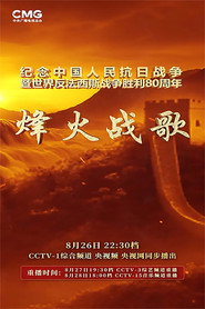 烽火战歌 封面