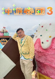 冲游泰国 第三辑 封面