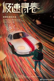 极速青春 封面