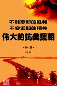 伟大的抗美援朝 封面
