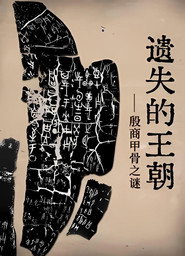 遗失的王朝:殷墟甲骨之谜 封面
