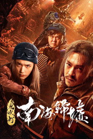 鬼吹灯之南海归墟 封面
