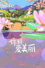 你好,爱美丽 封面