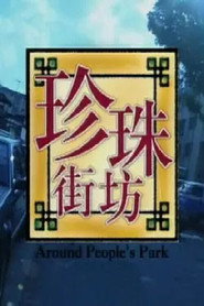珍珠街坊 封面