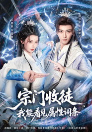 宗门收徒,我能看见属性词条 封面