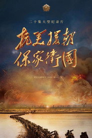 抗美援朝保家卫国 封面