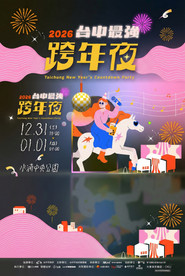 2026台中最强跨年夜 封面