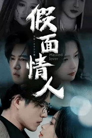 假面情人 封面