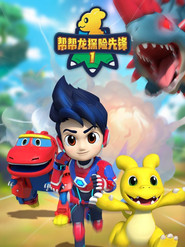 帮帮龙探险先锋 封面