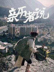 亲历者说 封面