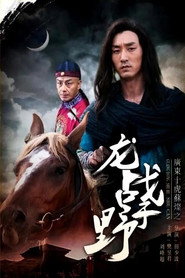 广东十虎苏灿4:龙战于野 封面