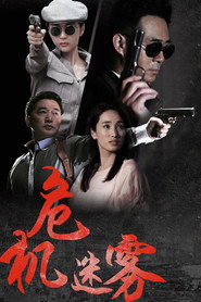 危机迷雾 封面