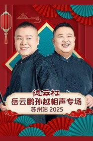 德云社岳云鹏孙越相声专场苏州站 2025 封面