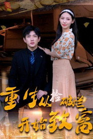 重生从捡破烂开始致富 封面