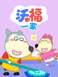 沃福一家 封面