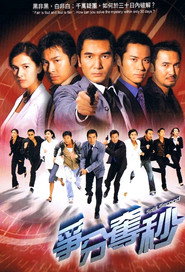 争分夺秒 封面