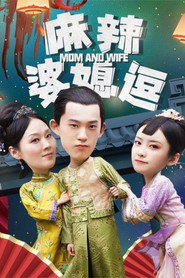 麻辣婆媳逗 封面