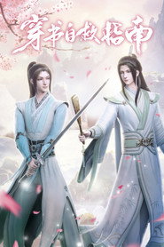 穿书自救指南 封面