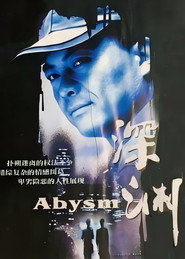 深渊 封面