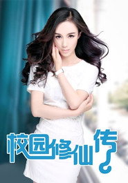 校园修仙传 封面