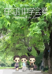 在勾引中学会爱 封面