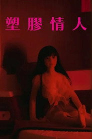 塑胶情人 封面
