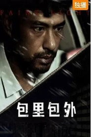 包里包外 封面