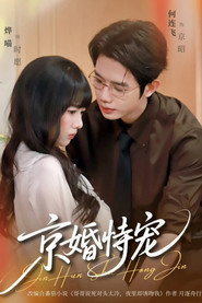 京婚恃宠 封面