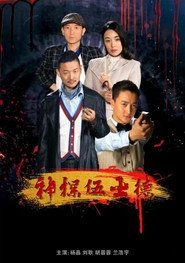 神探伍士德 封面