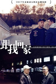 跟我回家 封面