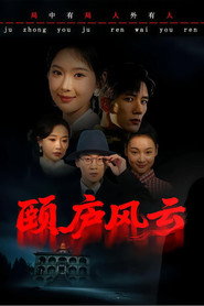 颐庐风云 封面
