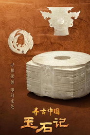 寻古中国·玉石记 封面