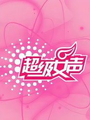 超级女声 封面