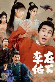 在下李佑 封面