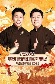 德云社烧饼曹鹤阳相声专场乌鲁木齐站 2025 封面