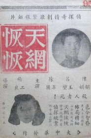 天网恢恢 封面