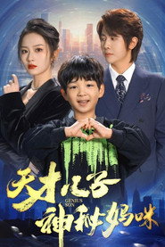 天才儿子神秘妈咪 封面
