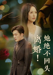 离婚!她绝不回头 封面
