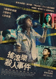 摇滚乐杀人事件 封面