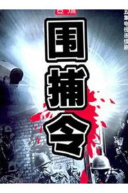 一号围捕令 封面