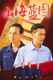 山海蓝图 封面