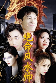 绝命风水师 封面