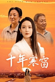 十年寒窗 封面