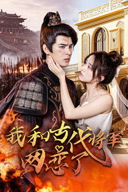 我和古代将军网恋了 封面