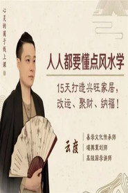 人人都要懂点风水学: 15天打造兴旺家居,改运、聚财、纳福! 封面